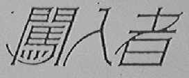 闯入者