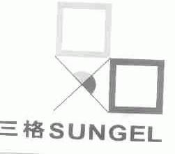 三格;SUNGEL