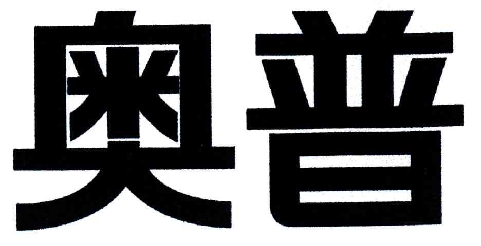 奥普