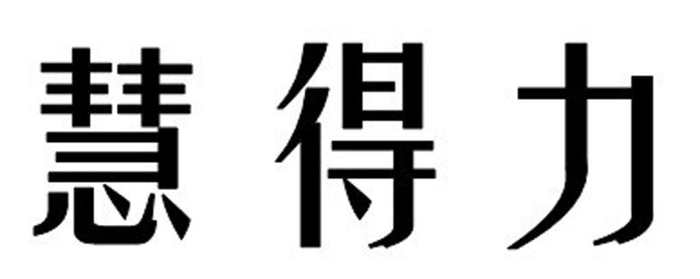 慧得力