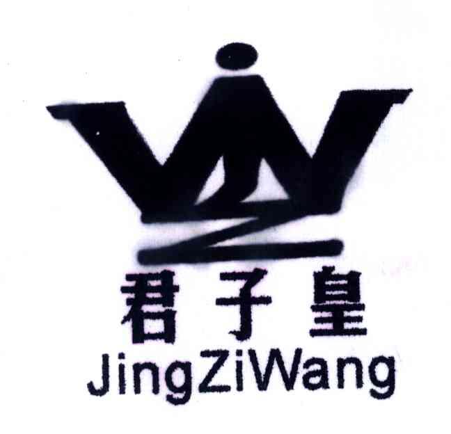 君子皇;JWZ;JINGZIWANG