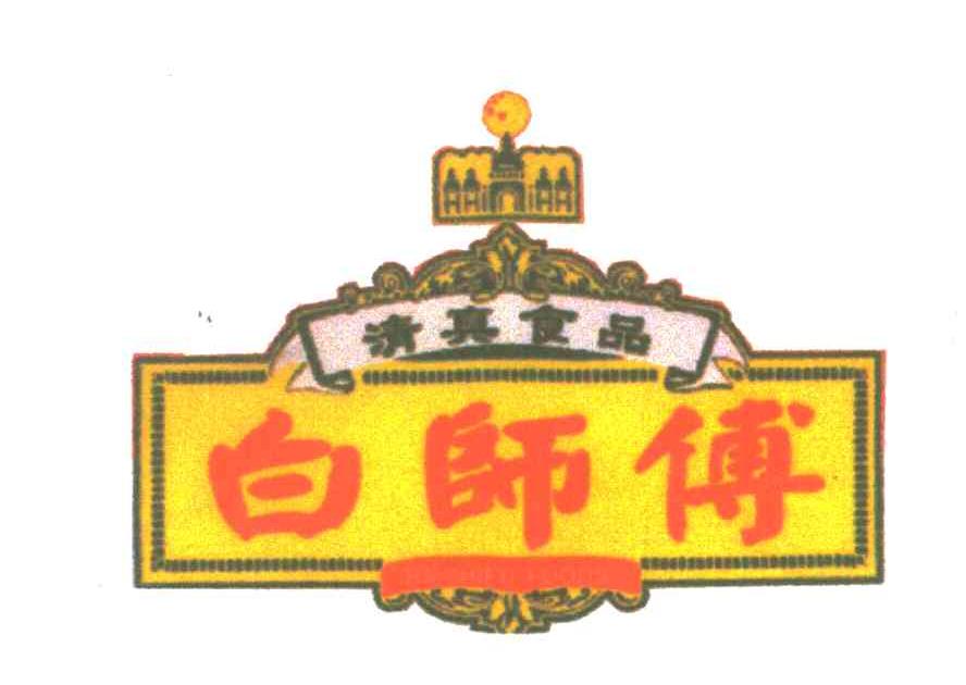 白师傅；清真食品