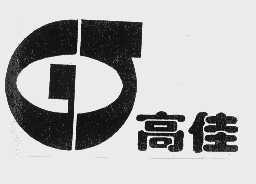 高佳