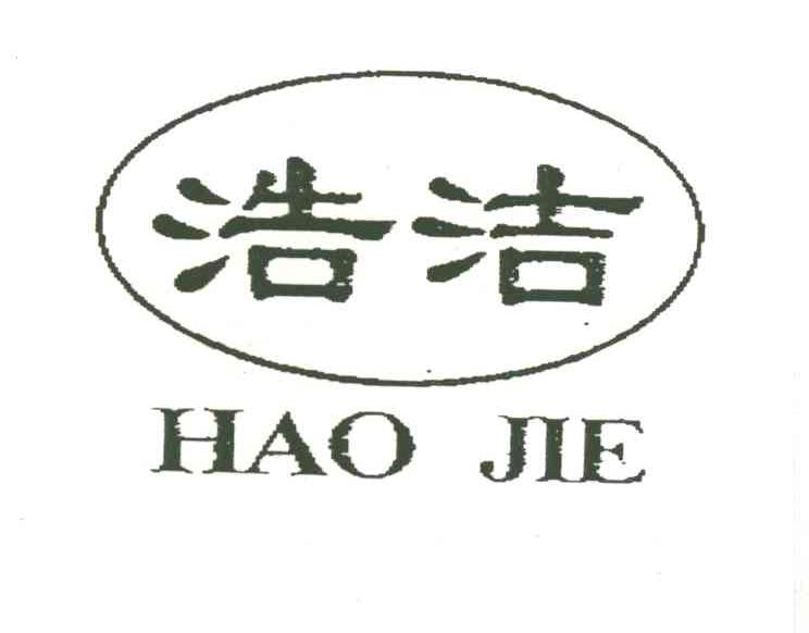 浩洁