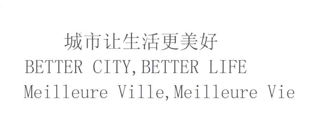 城市让生活更美好;BETTERCITYBETTERLIFEMEILLEUREVILLEMEILLEUREVIE