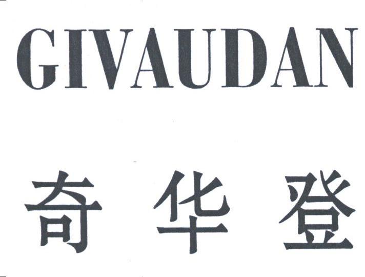 奇华登;GIVAUDAN