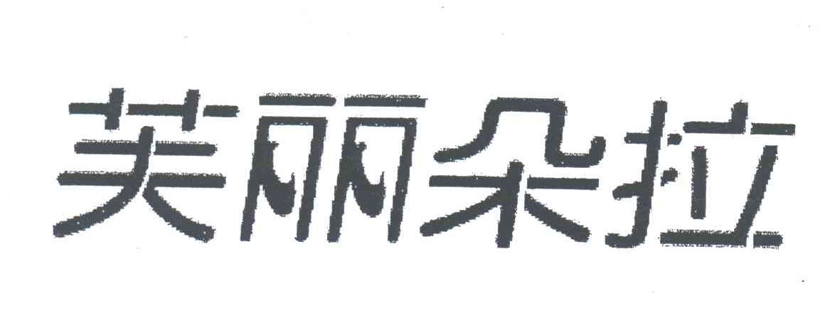 芙丽朵拉
