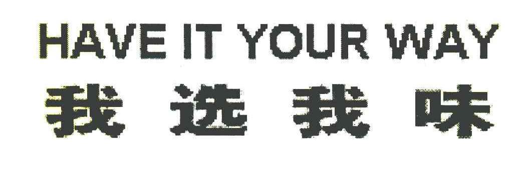 我选我味 HAVE IT YOUR WAY