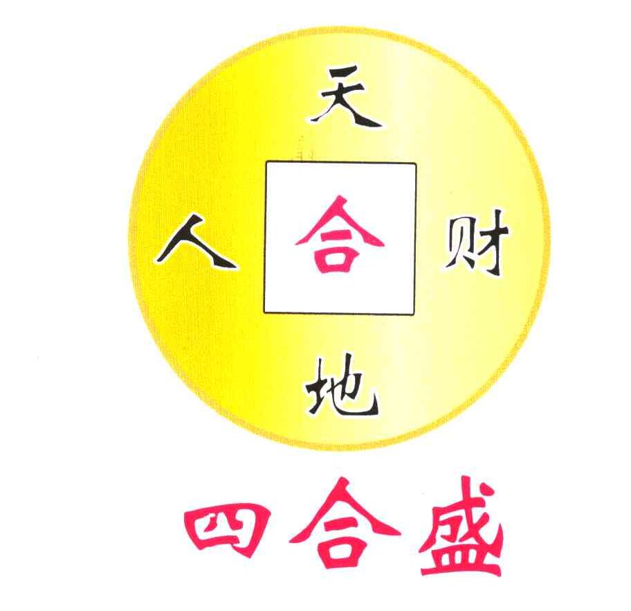 天地人财 合 四合盛