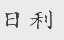 日利