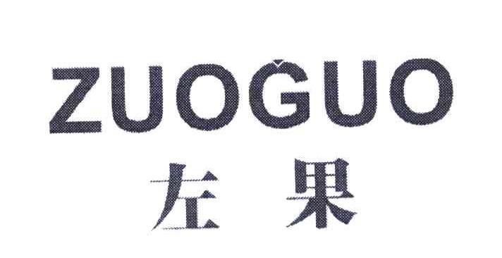 左果