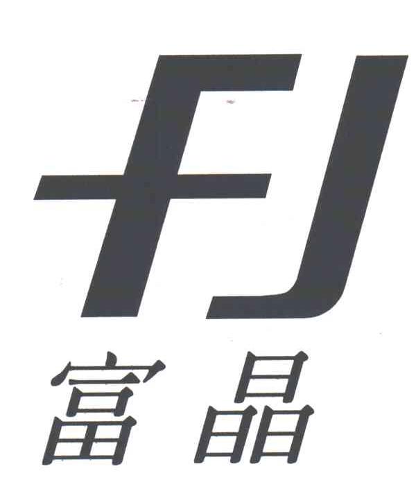 富晶;FJ