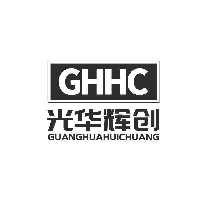 光华辉创 GHHC