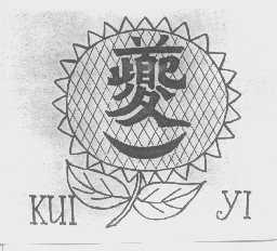 夔一