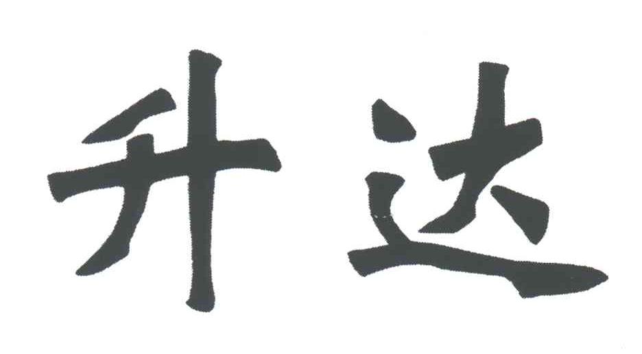 升达