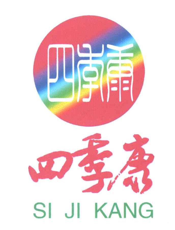 四季康
