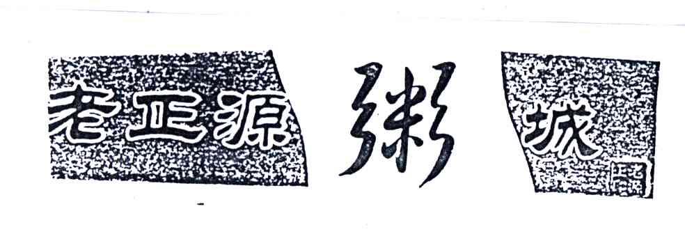 老正源
