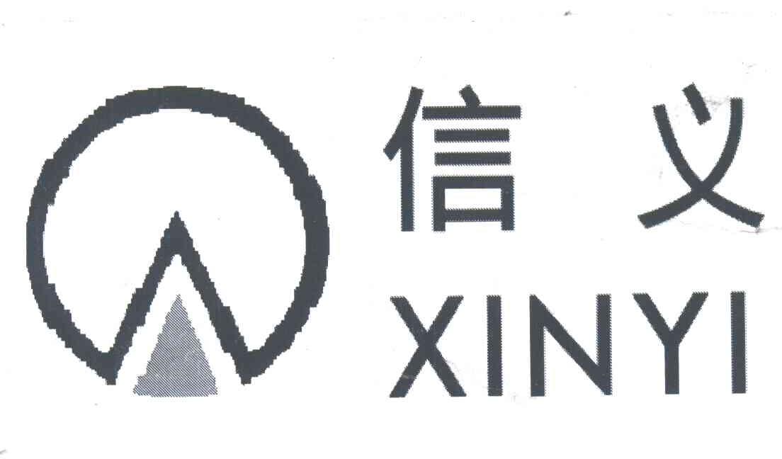 信义