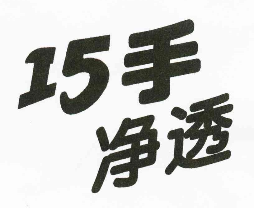 巧手净透
