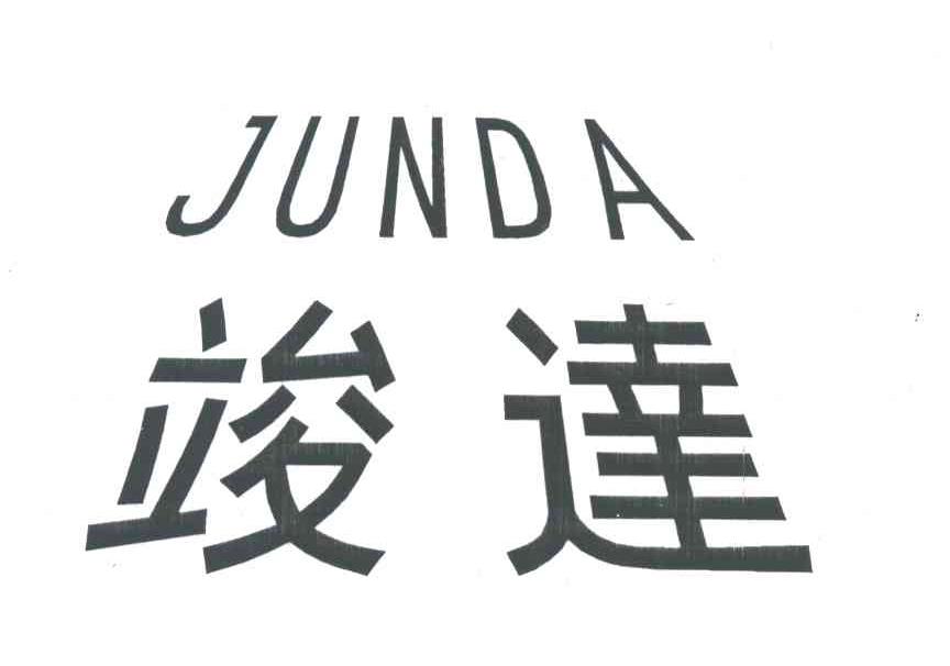 竣达