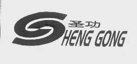 圣功   HENG GONG
