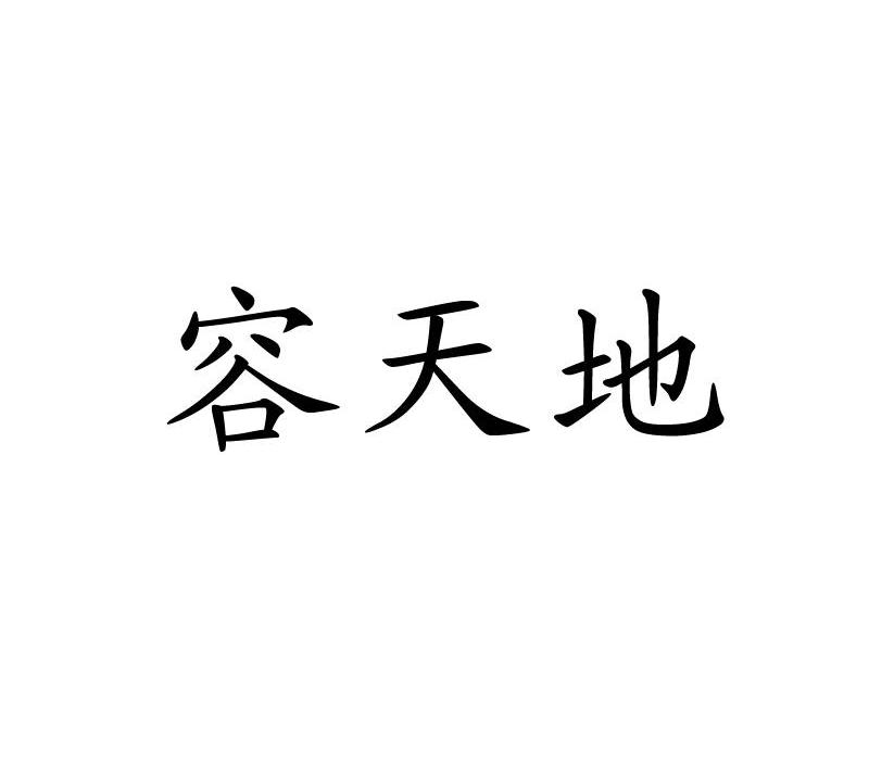 容天地