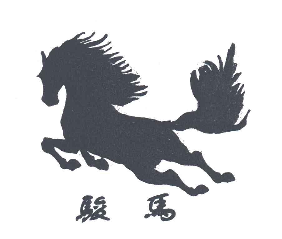 骏马