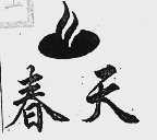 春天