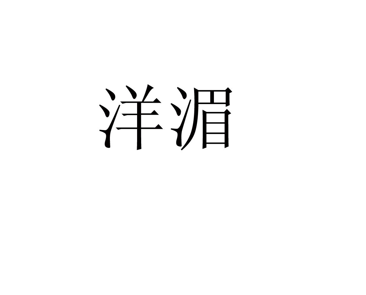 洋湄