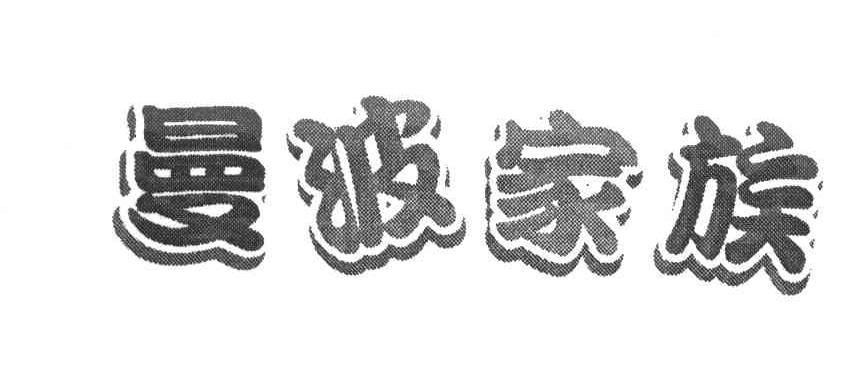 曼波家族
