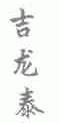 吉龙泰