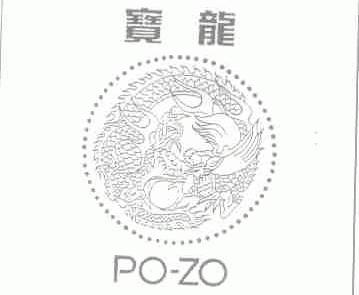宝龙;PO-ZO