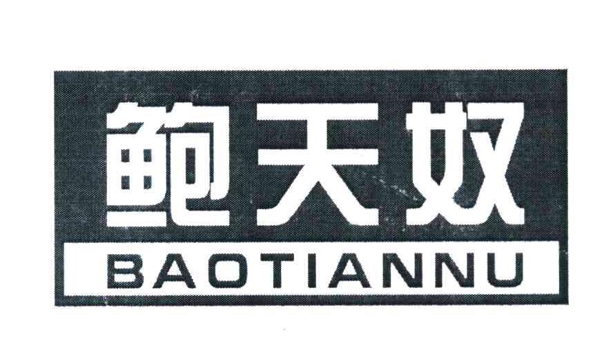 鲍天奴