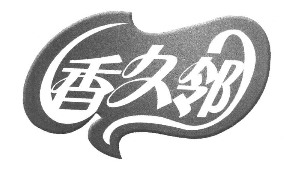 香久邻