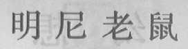 明尼老鼠