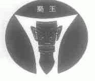 蜀王