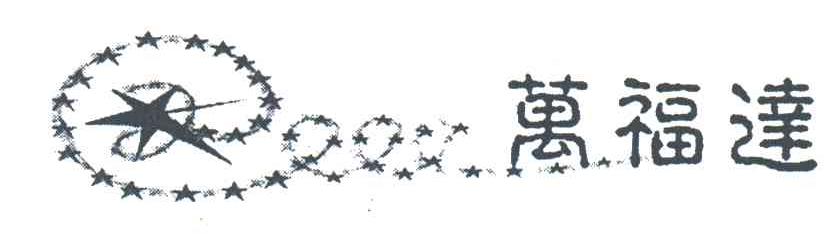 万福达