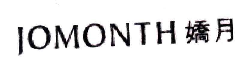 娇月;JOMONTH
