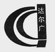 达尔广