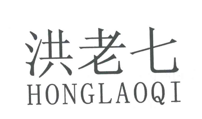 洪老七