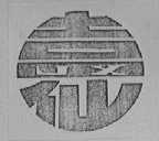 吉仙