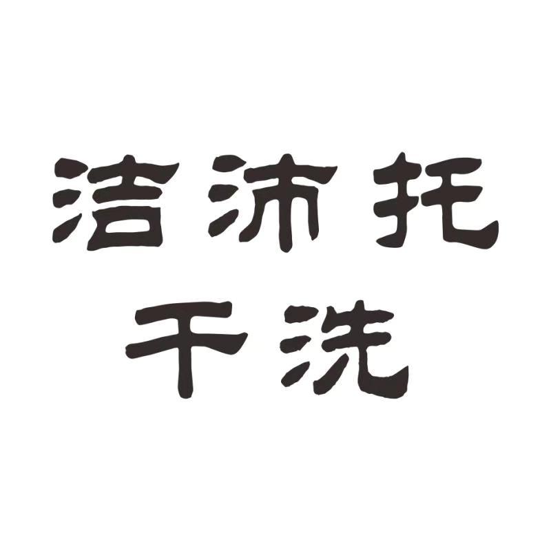 洁沛托干洗