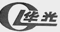 华光