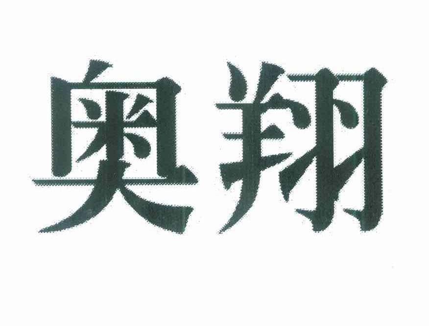 奥翔