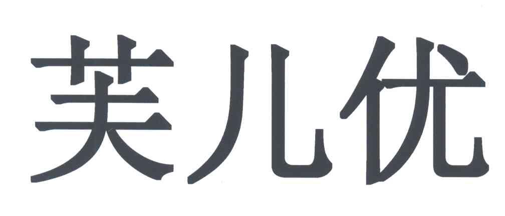 芙儿优