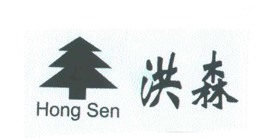 洪森