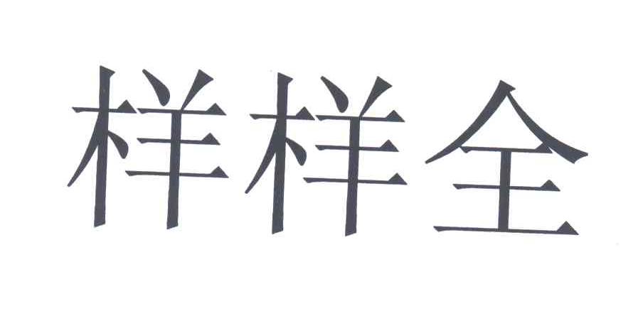 样样全