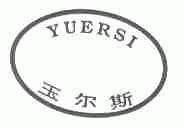 玉尔斯