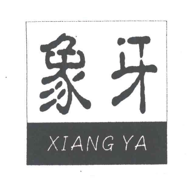 象牙