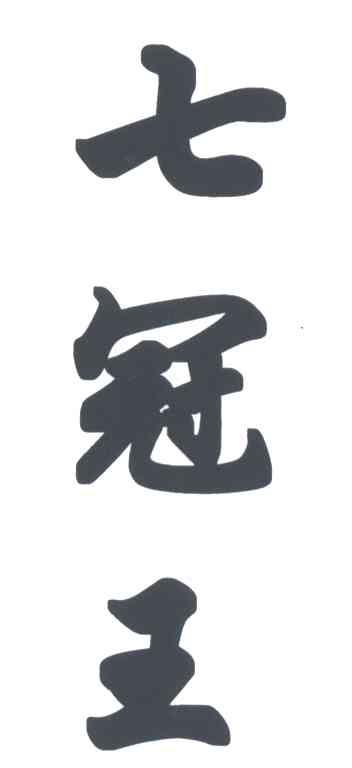 七冠王